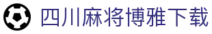 四川麻将博雅下载